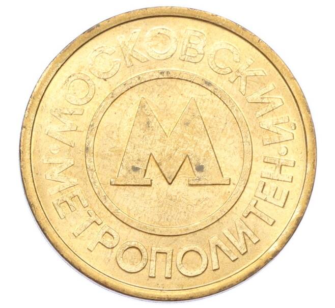 Жетон Московского метрополитена (Артикул: K12-74974) — Фото №1