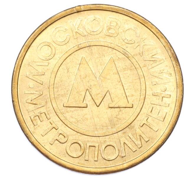 Жетон Московского метрополитена (Артикул: K12-74974) — Фото №2