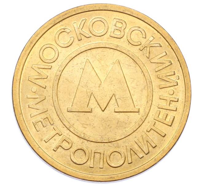 Жетон Московского метрополитена (Артикул: K12-74975) — Фото №1