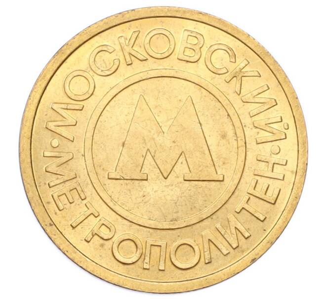 Жетон Московского метрополитена (Артикул: K12-74975) — Фото №2