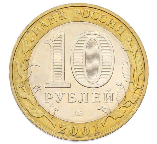 Монета 10 рублей 2001 года ММД «Гагарин» (Артикул: K12-74978) — Фото №2