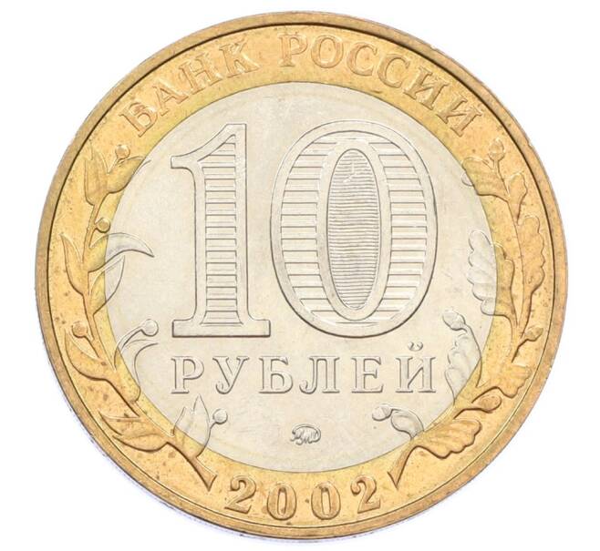 Монета 10 рублей 2002 года ММД «Древние города России — Дербент» (Артикул: K12-74979) — Фото №2