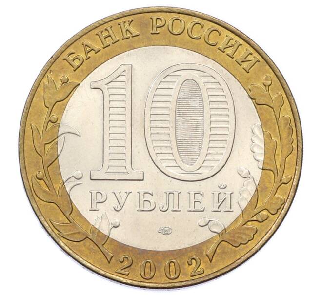 Монета 10 рублей 2002 года СПМД «Древние города России — Кострома» (Артикул: K12-74980) — Фото №2