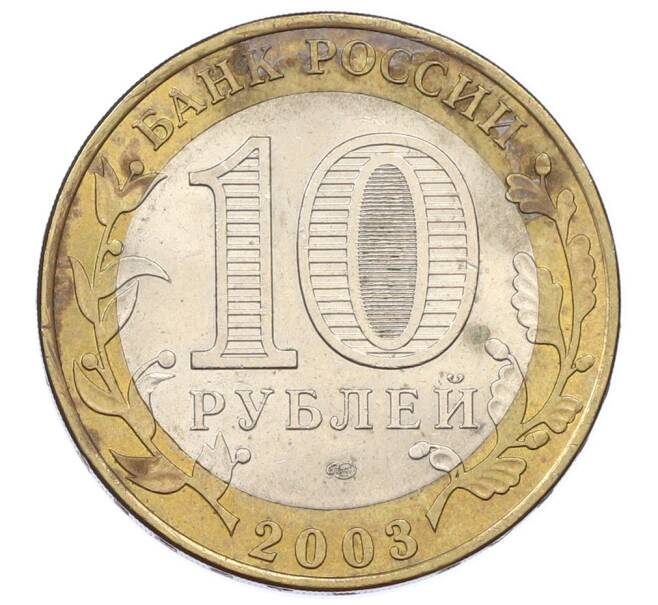Монета 10 рублей 2003 года СПМД «Древние города России — Муром» (Артикул: K12-74984) — Фото №2