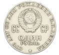 Монета 1 рубль 1970 года «100 лет со дня рождения Ленина» (Артикул: K12-74986) — Фото №2