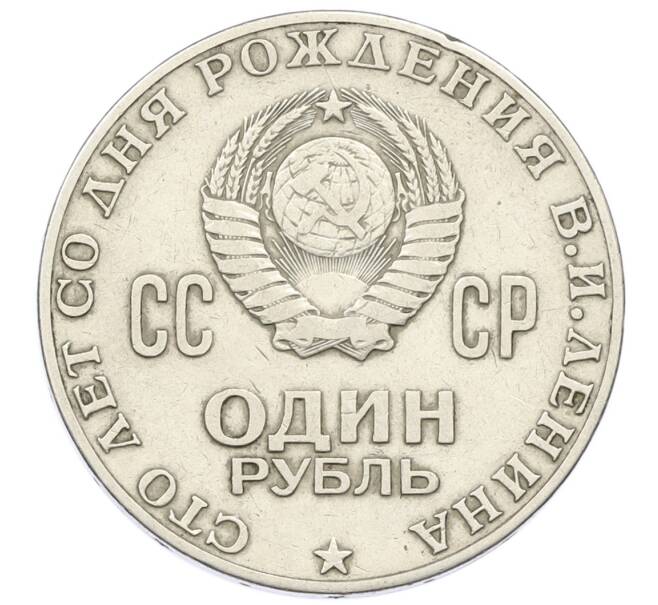 Монета 1 рубль 1970 года «100 лет со дня рождения Ленина» (Артикул: K12-74986) — Фото №2