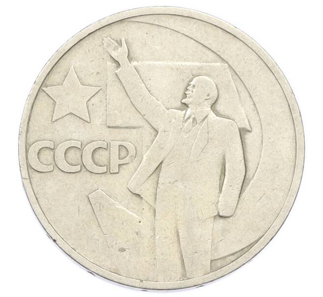 Монета 50 копеек 1967 года «50 лет Советской власти» (Артикул: K12-74988) — Фото №1