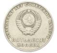 Монета 50 копеек 1967 года «50 лет Советской власти» (Артикул: K12-74988) — Фото №2