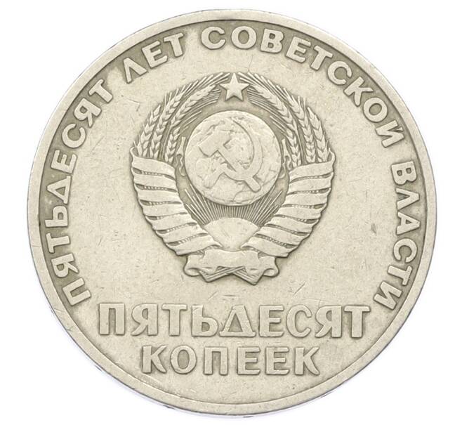 Монета 50 копеек 1967 года «50 лет Советской власти» (Артикул: K12-74988) — Фото №2