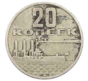 20 копеек 1967 года «50 лет Советской власти» — Фото №1