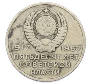 20 копеек 1967 года «50 лет Советской власти» — Фото №2