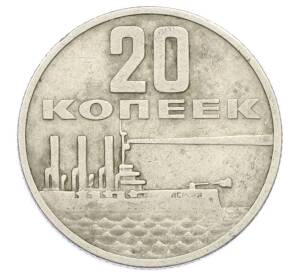 20 копеек 1967 года «50 лет Советской власти» — Фото №1