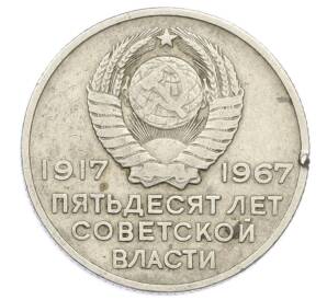 20 копеек 1967 года «50 лет Советской власти» — Фото №2