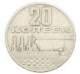 Монета 20 копеек 1967 года «50 лет Советской власти» (Артикул: K12-74994) — Фото №1
