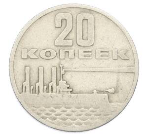 20 копеек 1967 года «50 лет Советской власти» — Фото №1