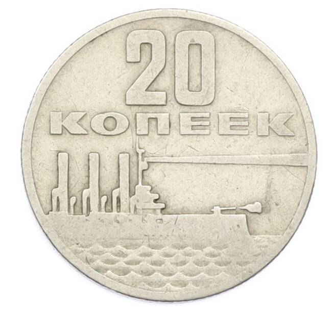 Монета 20 копеек 1967 года «50 лет Советской власти» (Артикул: K12-74994) — Фото №1