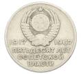 Монета 20 копеек 1967 года «50 лет Советской власти» (Артикул: K12-74994) — Фото №2