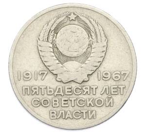 20 копеек 1967 года «50 лет Советской власти» — Фото №2