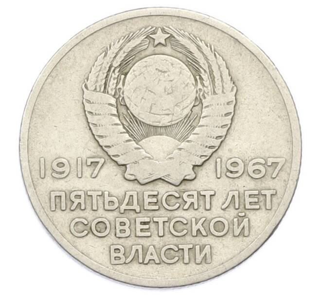Монета 20 копеек 1967 года «50 лет Советской власти» (Артикул: K12-74994) — Фото №2