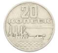 Монета 20 копеек 1967 года «50 лет Советской власти» (Артикул: K12-74995) — Фото №1