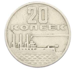 20 копеек 1967 года «50 лет Советской власти» — Фото №1