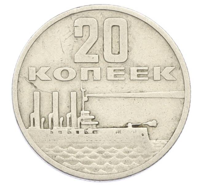 Монета 20 копеек 1967 года «50 лет Советской власти» (Артикул: K12-74995) — Фото №1