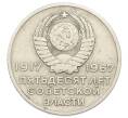 Монета 20 копеек 1967 года «50 лет Советской власти» (Артикул: K12-74995) — Фото №2