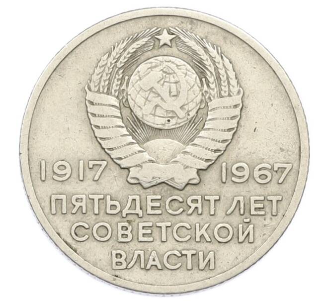 Монета 20 копеек 1967 года «50 лет Советской власти» (Артикул: K12-74995) — Фото №2
