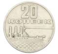Монета 20 копеек 1967 года «50 лет Советской власти» (Артикул: K12-74996) — Фото №1