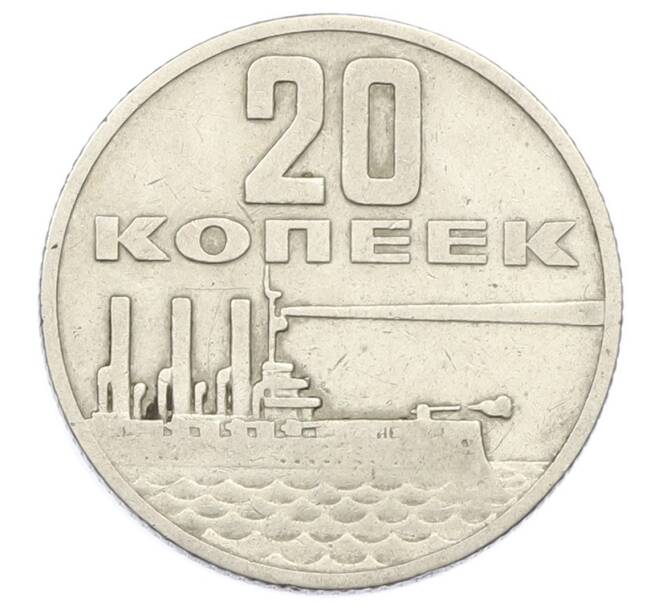 Монета 20 копеек 1967 года «50 лет Советской власти» (Артикул: K12-74996) — Фото №1