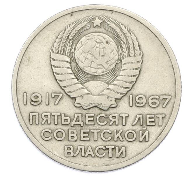 Монета 20 копеек 1967 года «50 лет Советской власти» (Артикул: K12-74996) — Фото №2