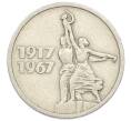 Монета 15 копеек 1967 года «50 лет Советской власти» (Артикул: K12-74999) — Фото №1