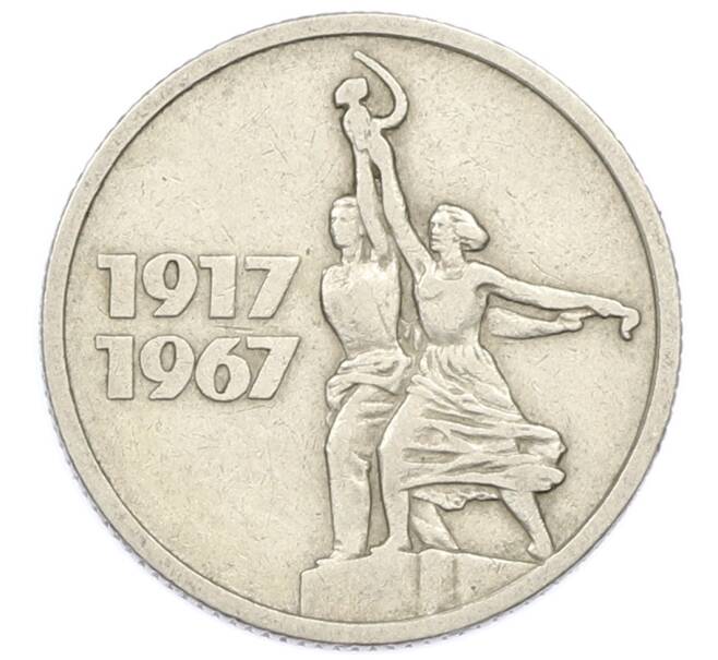 Монета 15 копеек 1967 года «50 лет Советской власти» (Артикул: K12-74999) — Фото №1