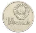 Монета 15 копеек 1967 года «50 лет Советской власти» (Артикул: K12-74999) — Фото №2