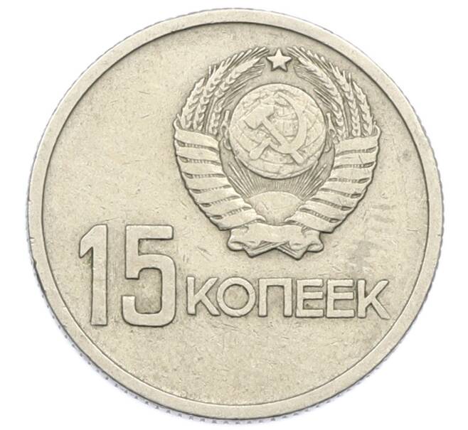 Монета 15 копеек 1967 года «50 лет Советской власти» (Артикул: K12-74999) — Фото №2