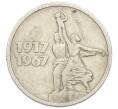 Монета 15 копеек 1967 года «50 лет Советской власти» (Артикул: K12-75000) — Фото №1