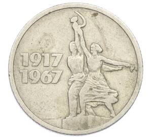 15 копеек 1967 года «50 лет Советской власти»