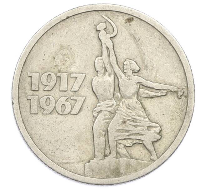 Монета 15 копеек 1967 года «50 лет Советской власти» (Артикул: K12-75000) — Фото №1