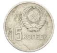 Монета 15 копеек 1967 года «50 лет Советской власти» (Артикул: K12-75000) — Фото №2