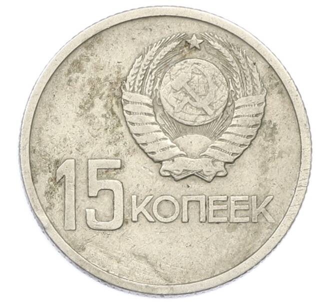 Монета 15 копеек 1967 года «50 лет Советской власти» (Артикул: K12-75000) — Фото №2