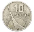 Монета 10 копеек 1967 года «50 лет Советской власти» (Артикул: K12-75008) — Фото №1