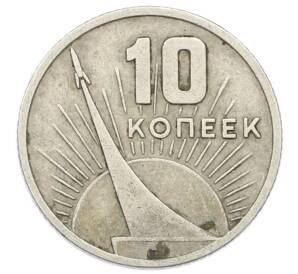 10 копеек 1967 года «50 лет Советской власти» — Фото №1