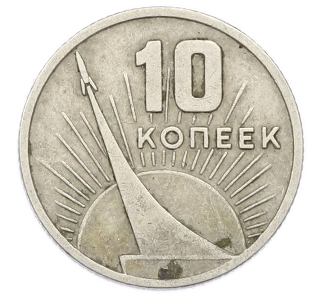 Монета 10 копеек 1967 года «50 лет Советской власти» (Артикул: K12-75008) — Фото №1
