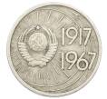 Монета 10 копеек 1967 года «50 лет Советской власти» (Артикул: K12-75008) — Фото №2