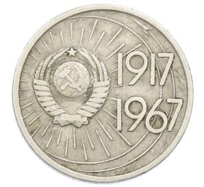 10 копеек 1967 года «50 лет Советской власти» — Фото №2