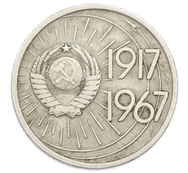 Монета 10 копеек 1967 года «50 лет Советской власти» (Артикул: K12-75008) — Фото №2