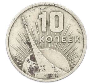 10 копеек 1967 года «50 лет Советской власти» — Фото №1