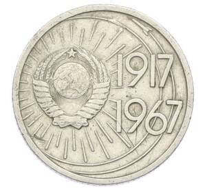 10 копеек 1967 года «50 лет Советской власти» — Фото №2