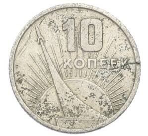 10 копеек 1967 года «50 лет Советской власти» — Фото №1
