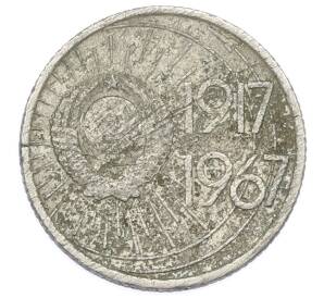 10 копеек 1967 года «50 лет Советской власти» — Фото №2